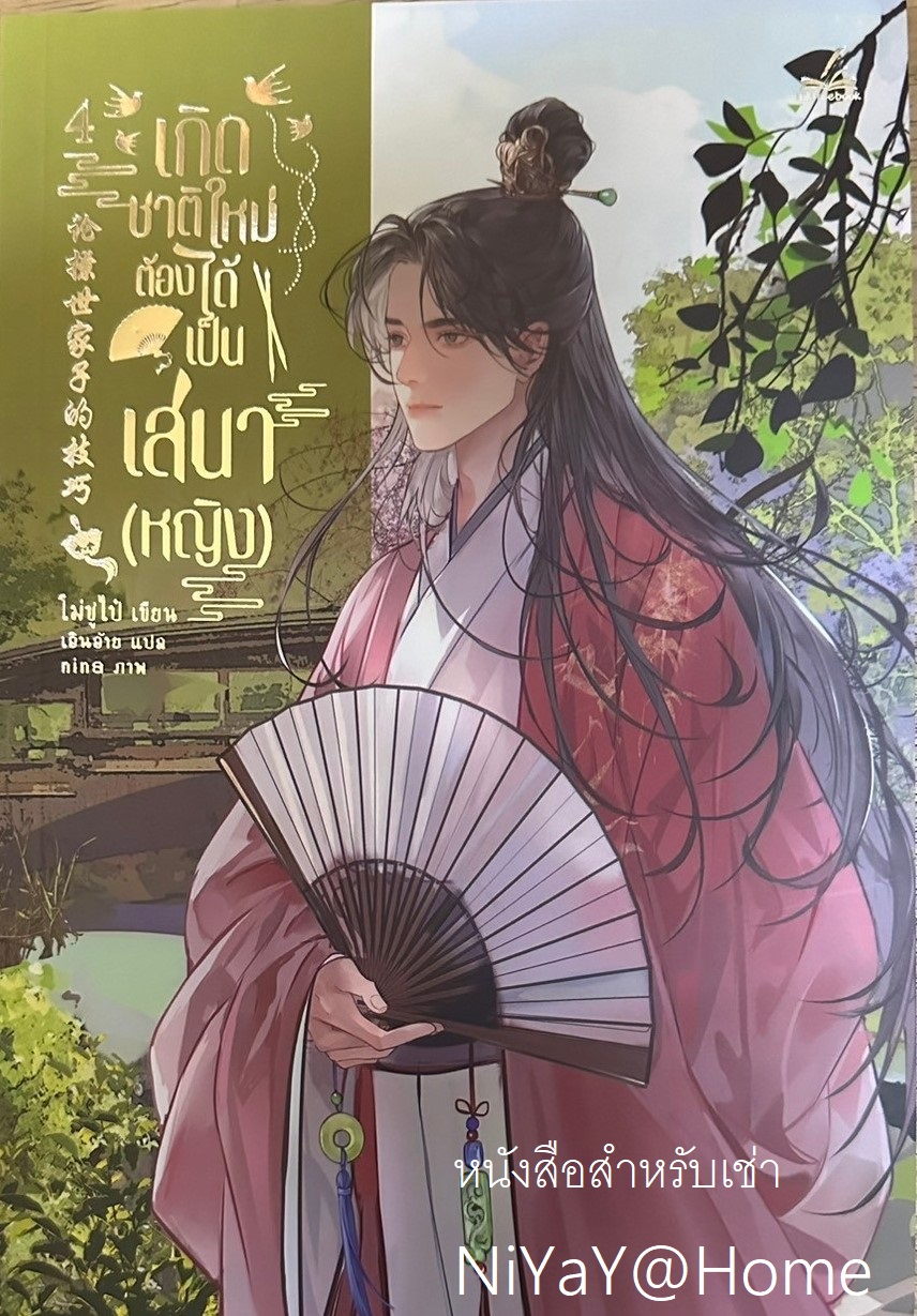 เกิดชาติใหม่ ต้องได้เป็นเสนา(หญิง) เล่ม 4