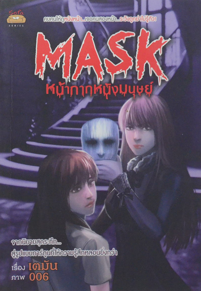 MASK หน้ากากหนังมนุษย์