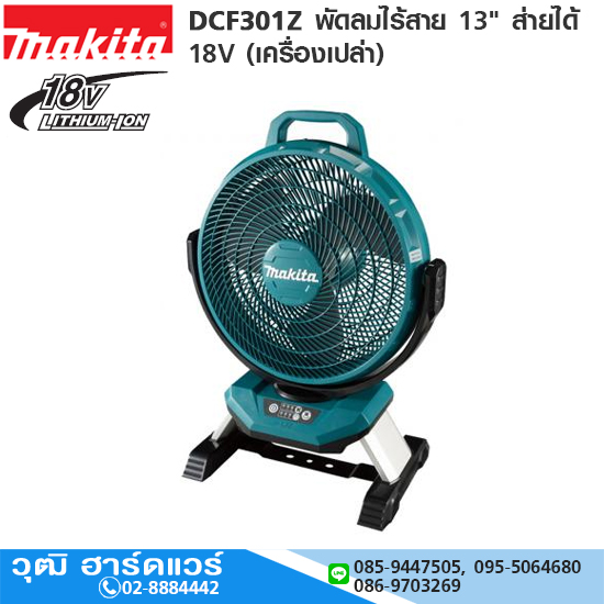 MAKITA DCF301Z พัดลมไร้สาย 13" ส่ายได้ 18V (เครื่องเปล่า)