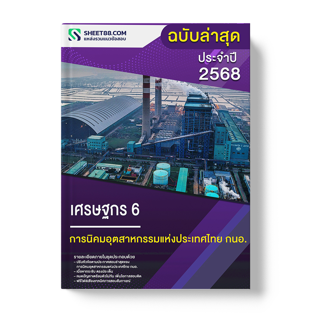 แนวข้อสอบ เศรษฐกร 6 การนิคมอุตสาหกรรมแห่งประเทศไทย กนอ.