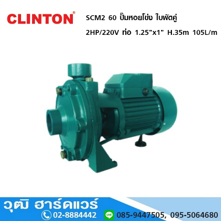 CLINTON SCM2 60 ปั๊มหอยโข่ง ใบพัดคู่ 2HP/220V ท่อ 1.25"x1" H-35m.105L/m