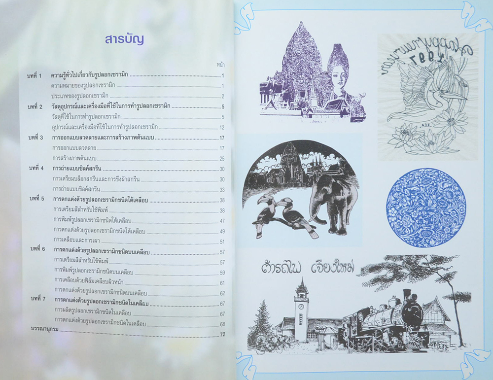 การตกแต่งเครื่องปั้นดินเผาด้วยรูปลอกเซรามิก