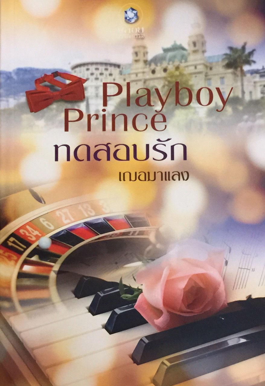 Playboy Prince ทดสอบรัก