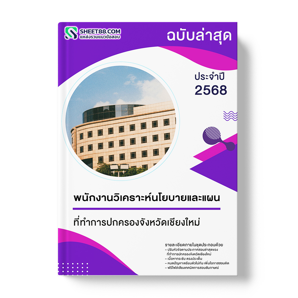 แนวข้อสอบ พนักงานวิเคราะห์นโยบายและแผน ที่ทำการปกครองจังหวัดเชียงใหม่