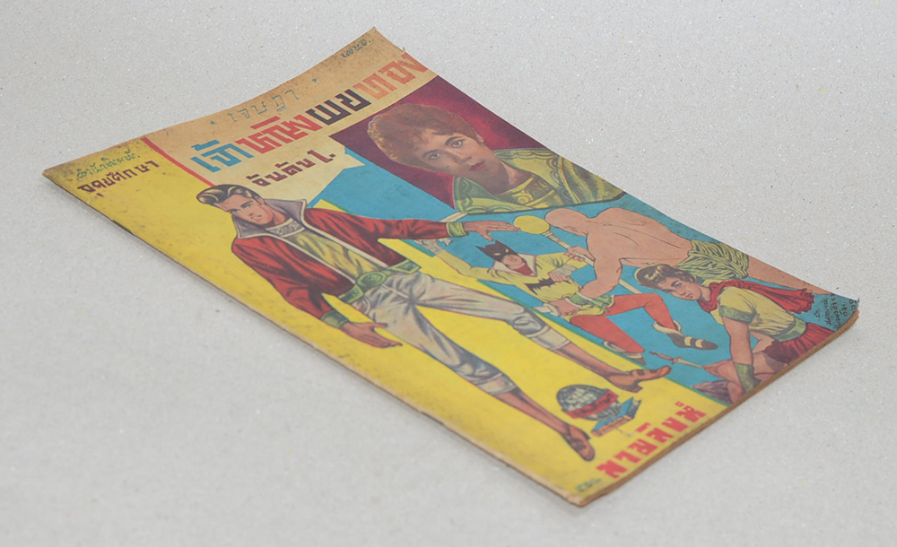 เจ้าหญิงผมทอง อันดับ 1 ตอน สามสิงห์ (จบในตอน)