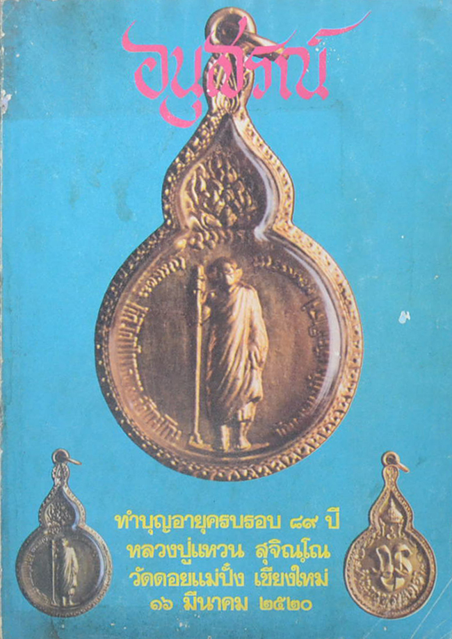 อนุสรณ์ทำบุญอายุครบรอบ 89 ปี หลวงปู่แหวน สุจิณฺโณ (ขายตามสภาพ)