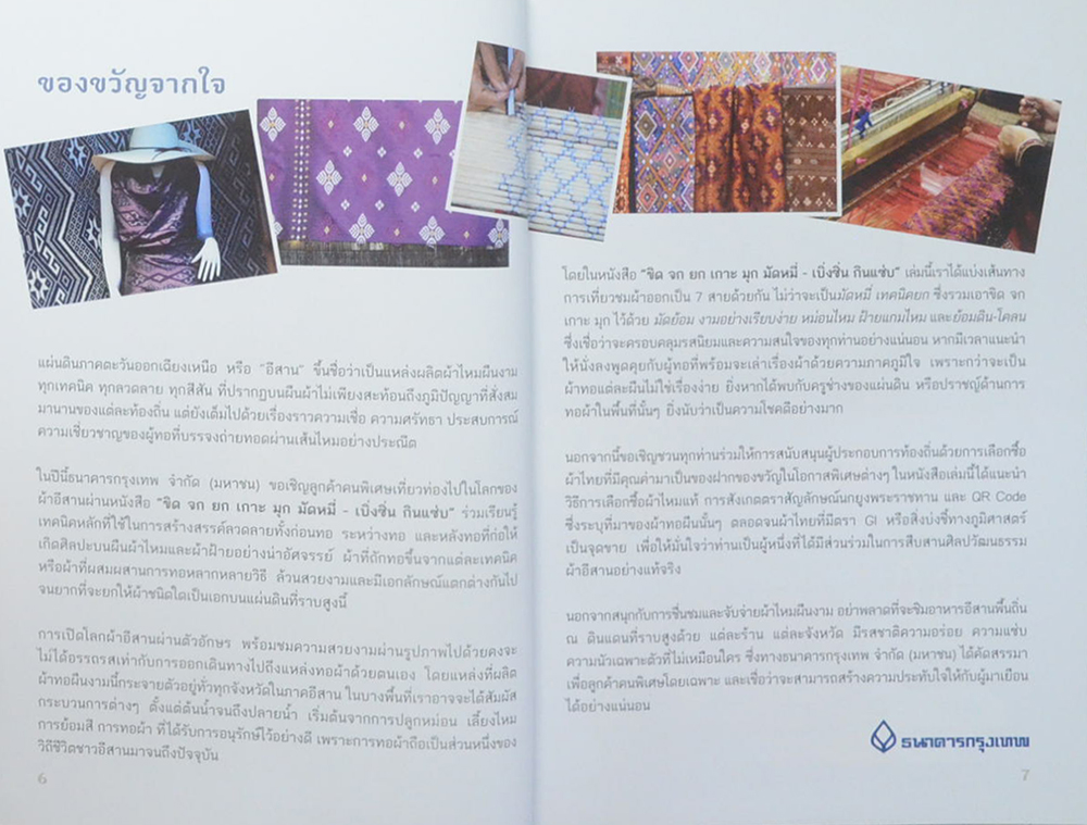 ขิด จก ยก เกาะ มุก มัดหมี่ เบิ่งซิ่น กินแซ่บ