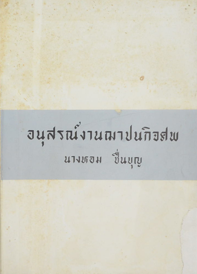 นางหอม ชื่นบุญ (กล้วยไม้สกุลเข็ม)