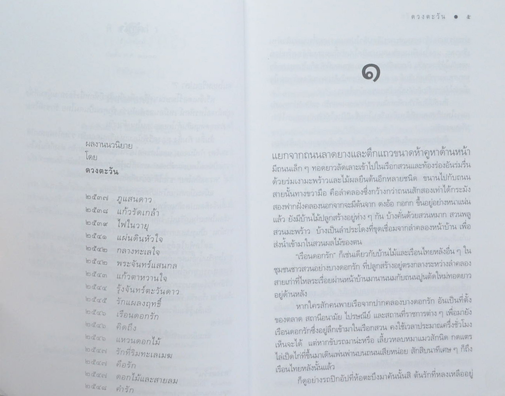 เรือนดอกรัก