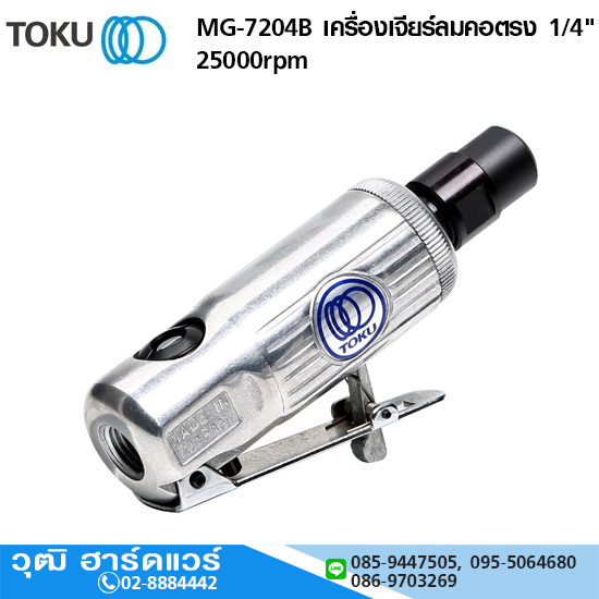TOKU MG-7204B เครื่องเจียร์ลมคอตรง 1/4" 25000rpm