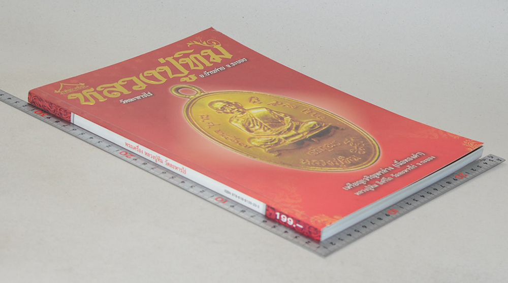 พระเครื่อง หลวงปู่ทิม วัดละหารไร่