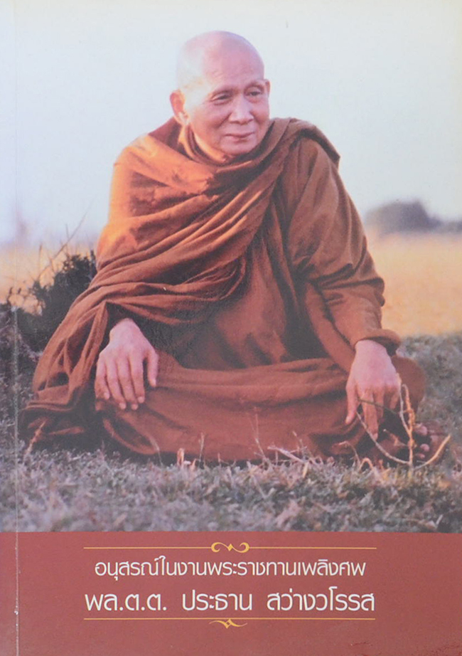 พล.ต.ต. ประธาน สว่างวโรรส (แสงส่องใจ)
