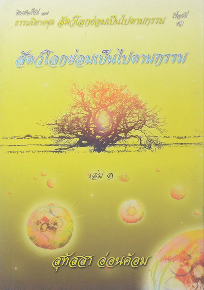 สัตว์โลกย่อมเป็นไปตามกรรม เล่ม 1 (จบในเล่ม)