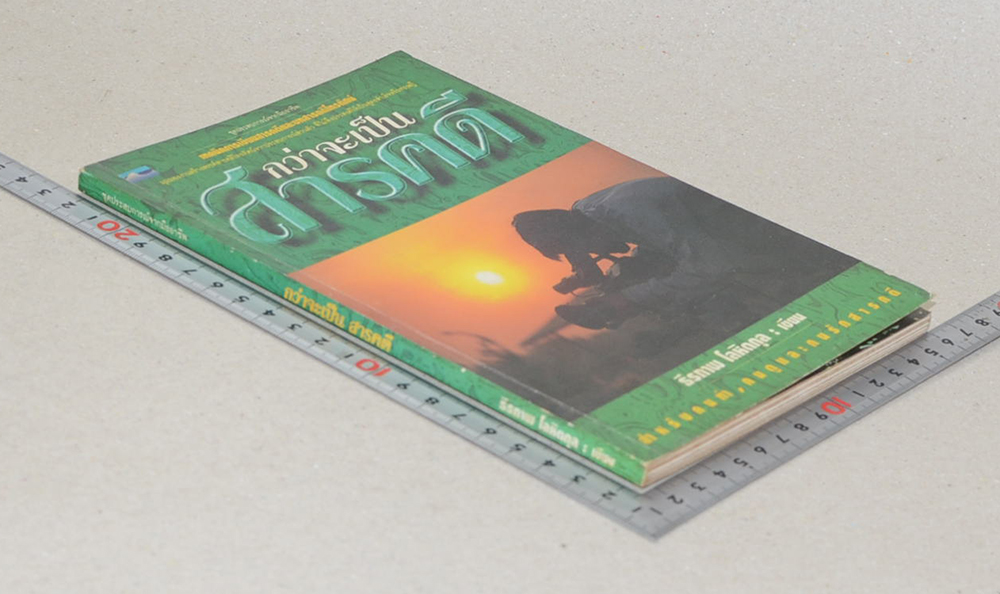 กว่าจะเป็นสารคดี