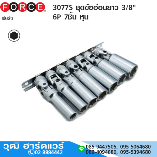 FORCE 3077S ชุดข้ออ่อนยาว 3/8" 6P 7ชิ้น หุน