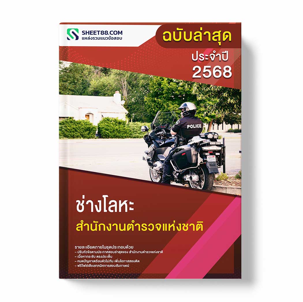 แนวข้อสอบ ช่างโลหะ สำนักงานตำรวจแห่งชาติ