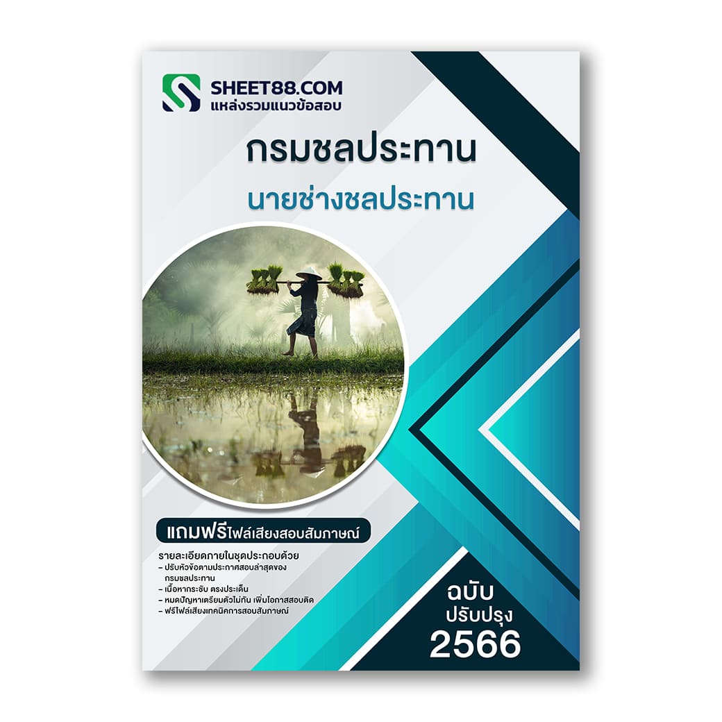 แนวข้อสอบ นายช่างชลประทาน กรมชลประทาน