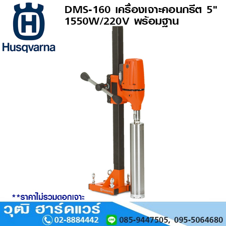 Husqvarna DMS-160 เครื่องเจาะคอนกรีต 5" 1550W/220V พร้อมฐาน