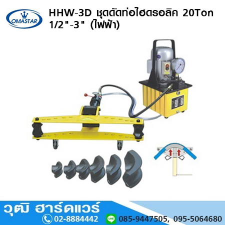 OMASTAR HHW 3D ชุดดัดท่อไฮดรอลิค 20Ton 1/2-3นิ้ว (ไฟฟ้า)