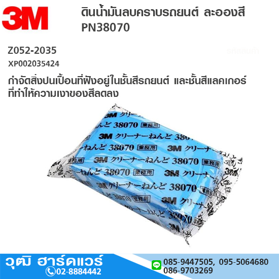 3M XP002035424 ดินน้ำมันลบคราบรถยนต์ ละอองสี PN38070