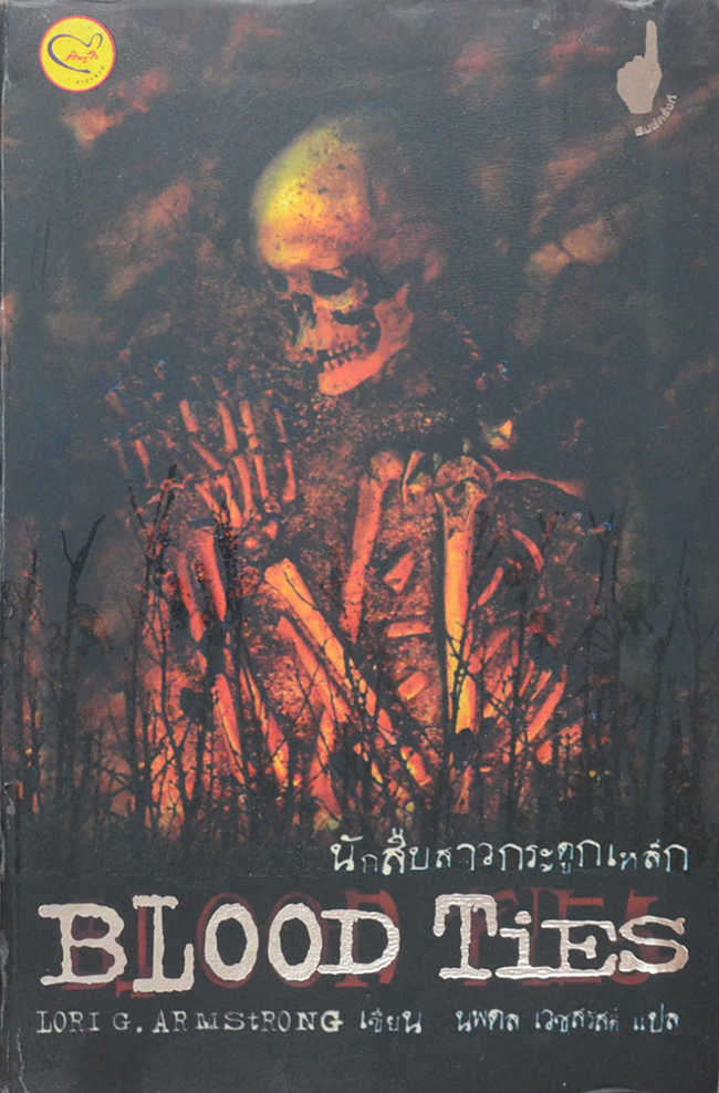 BLOOD TIES : นักสืบสาวกระดูกเหล็ก