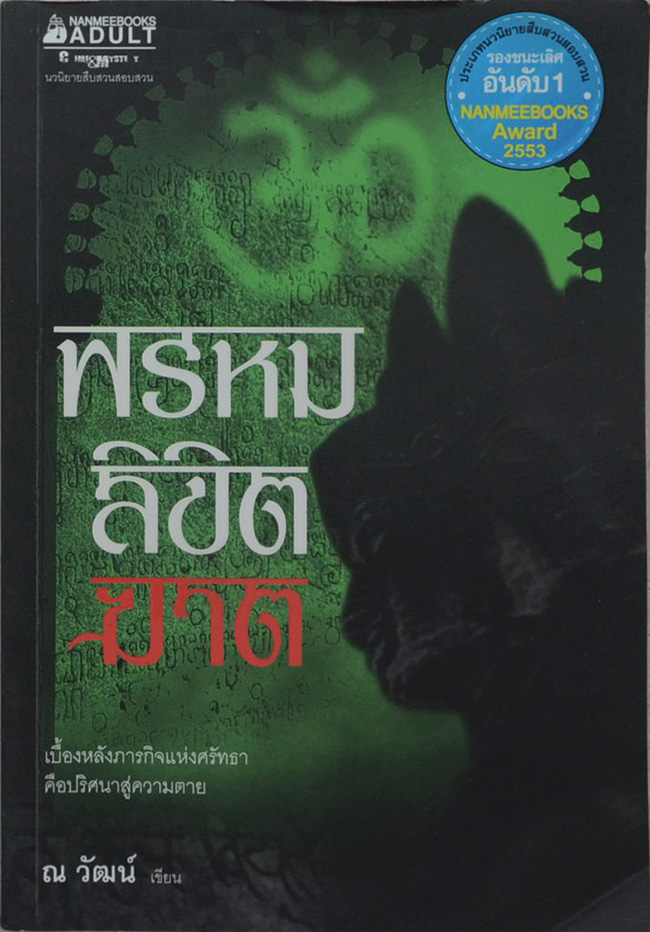 พรหม-ลิขิต-ฆาต