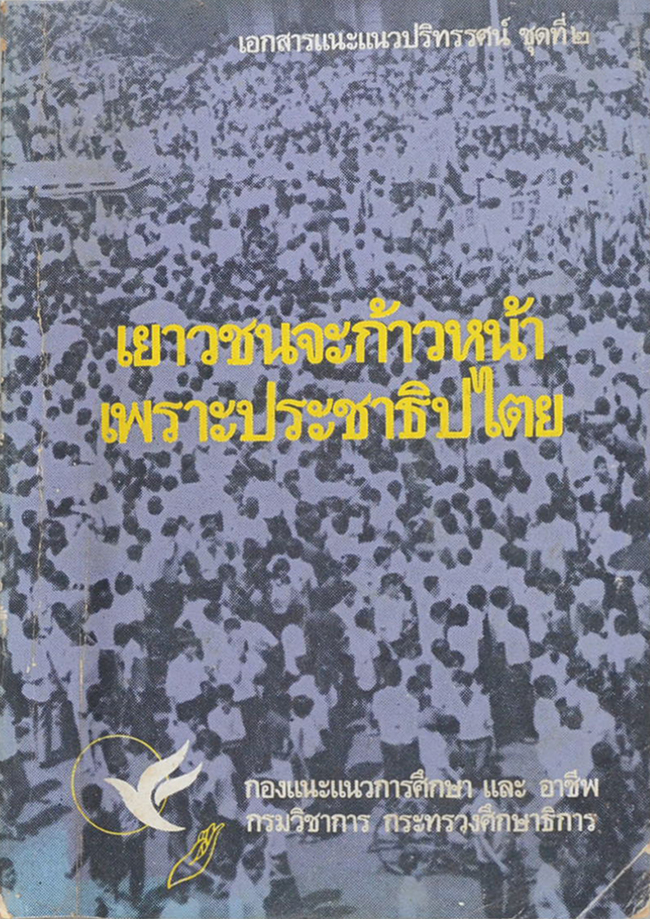 เยาวชนจะก้าวหน้าเพราะประชาธิปไตย