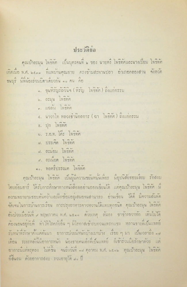 คุณป้าละมุน โพธิทัต (สาระในตัวคน)