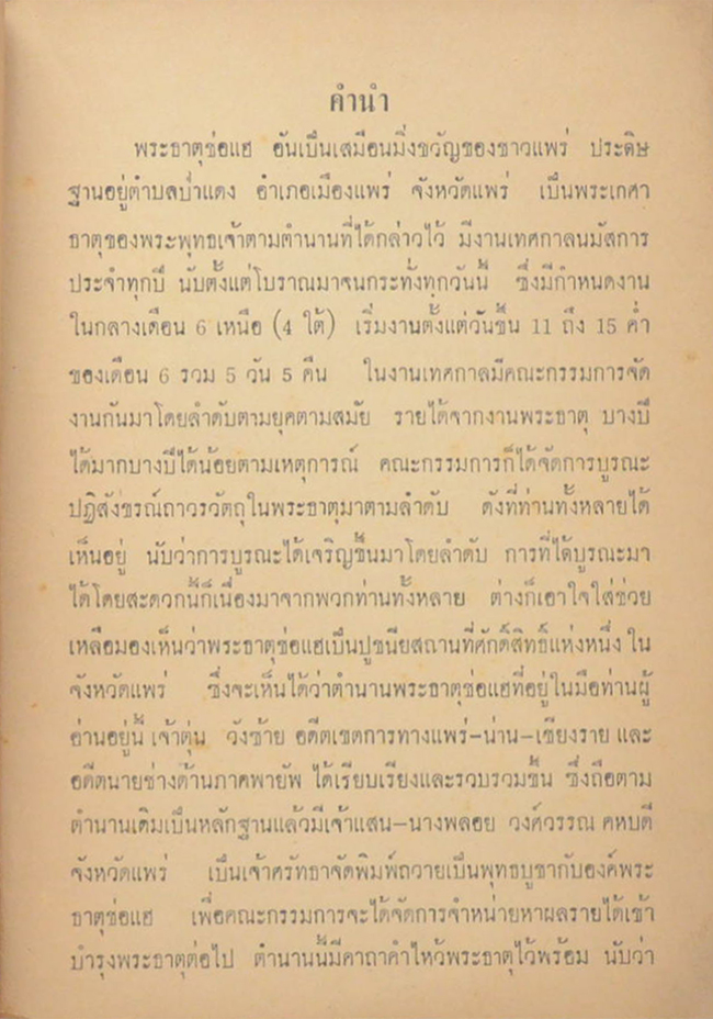 หนังสือตำนานพระธาตุช่อแฮ อำเภอเมืองแพร่ จังหวัดแพร่