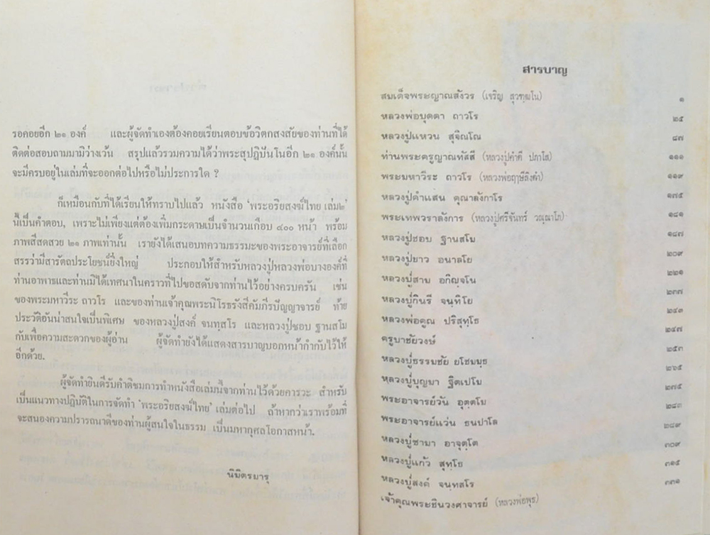 พระอริยสงฆ์ไทย (เล่ม 1-2) (ขายตามสภาพ)