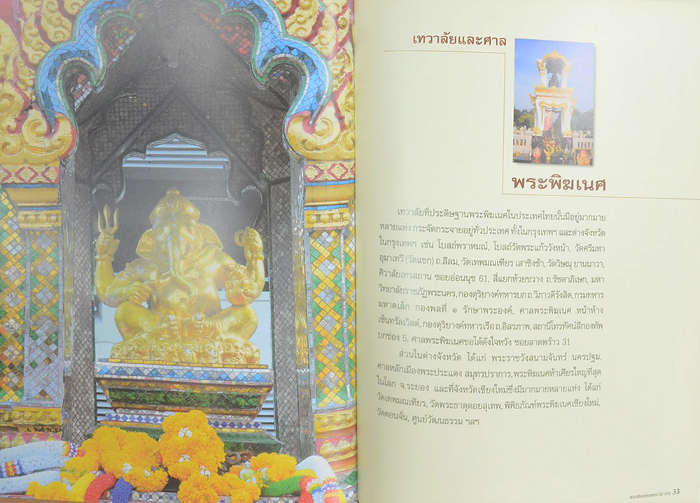 พระพิฆเนศอวตาร 32 ปาง