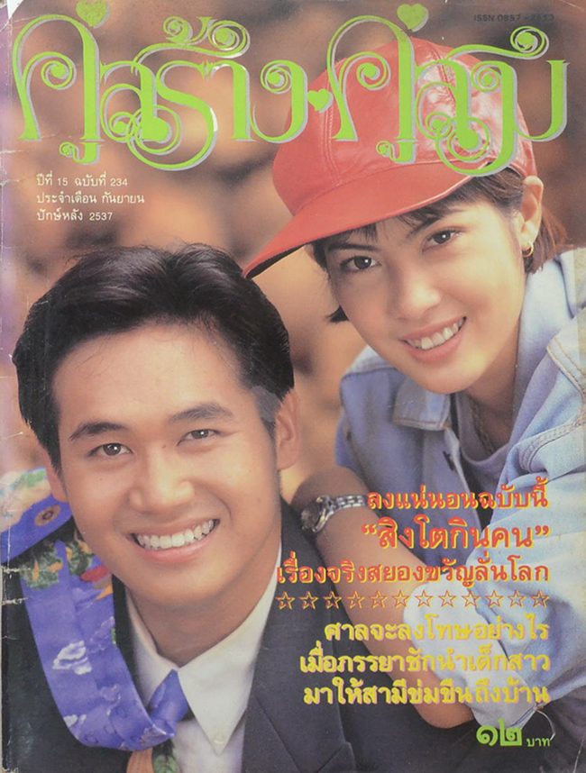 คู่สร้าง-คู่สม ปีที่ 15 ฉบับที่ 234 กันยายน 2537