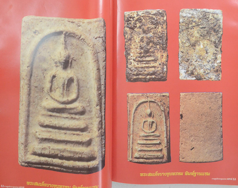 รางวัลชนะเลิศ นิทรรศการประกวดการอนุรักษ์ พระเครื่อง พระบูชา เหรียญคณาจารย์ งานแสดงภูมิปัญญาท้องถิ่นไทย ภาคกลาง (ขายตามสภาพ)