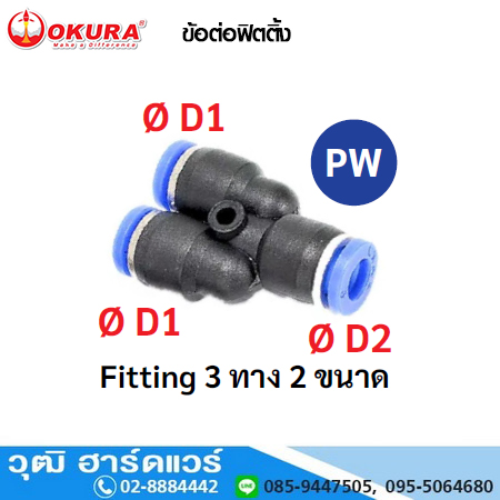 PW ข้อต่อฟิตติ้ง Fitting 3 ทาง 2 ขนาด