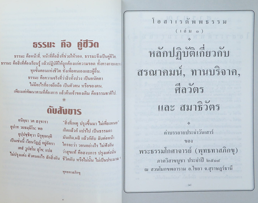 สมเด็จพระพุทธชินวงศ์ (โอสาเรตัพพธรรม เล่ม 1)