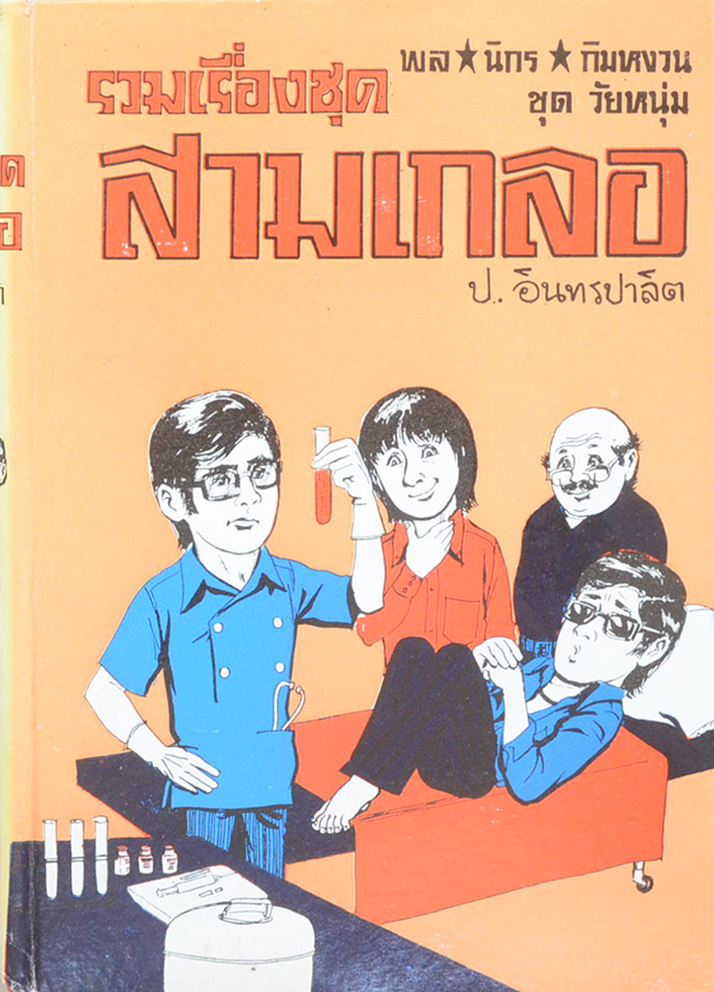 พล-นิกร-กิมหงวน ชุดวัยหนุ่ม รวมเรื่องชุดสามเกลอ