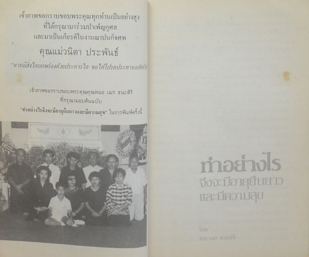 คุณแม่วนิดา ประพันธ์ (ทำอย่างไรจึงจะมีอายุยืนยาวและมีความสุข)