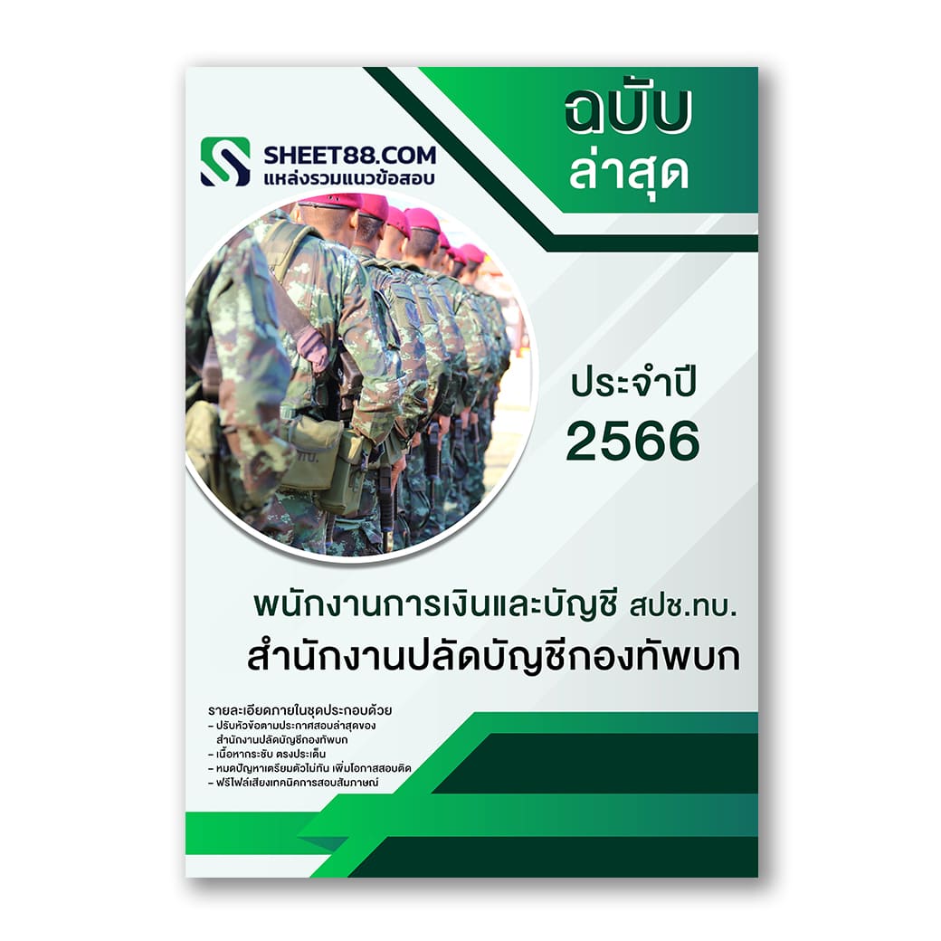 แนวข้อสอบ พนักงานการเงินและบัญชี สปช.ทบ. สํานักงานปลัดบัญชีกองทัพบก