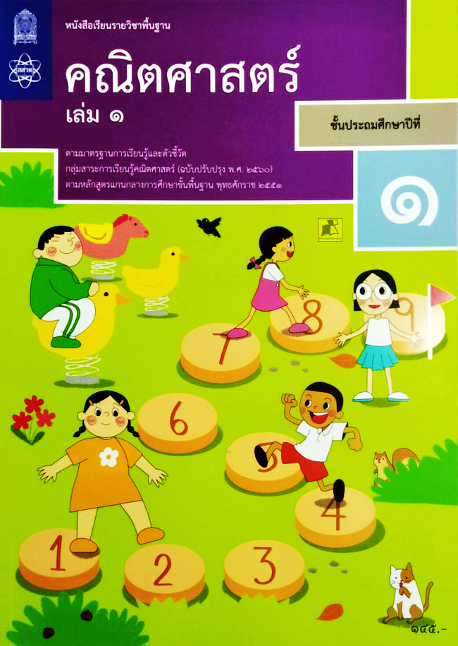 หนังสือเรียนคณิตศาสตร์ ป.1 เล่ม 1