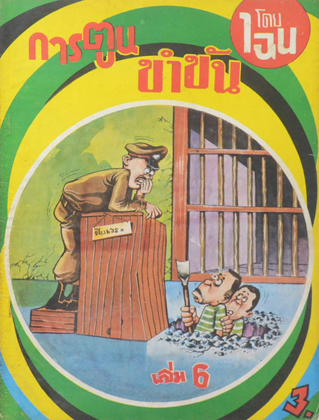 การตูนขำขัน (เล่ม 6)