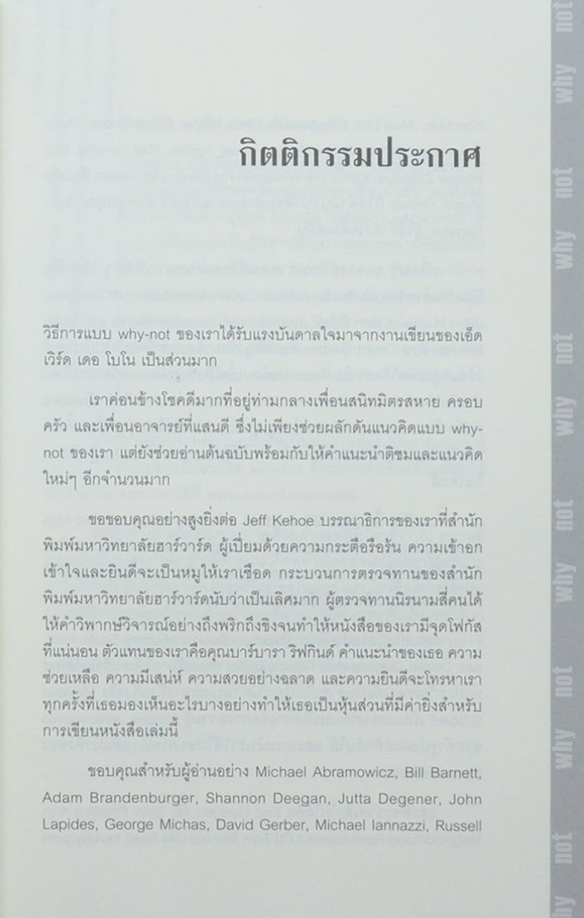 วาย น็อท? Why Not?