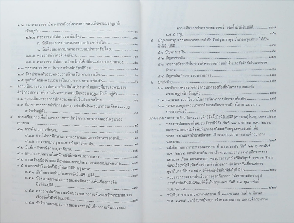 พระนางเจ้าสุวัทนา พระวรราชเทวี ในรัชกาลที่ 6 (แนวพระราชดำริทางการเมืองในพระบาทสมเด็จพระมงกุฎเกล้าเจ้าอยู่หัว ด้านการพัฒนาการเมืองโดยกระบวนการปกครองท้องถิ่น 2453-2468)