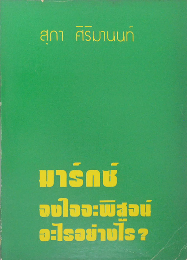 มาร์กซ์ จงใจจะพิสูจน์อะไรอย่างไร?