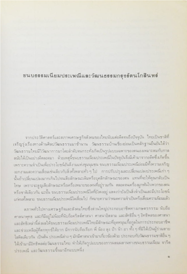 ศิลปวัฒนธรรมไทย เล่ม 3 ขนบธรรมเนียมประเพณีและวัฒนธรรมกรุงรัตนโกสินทร์ (ขายตามสภาพ)