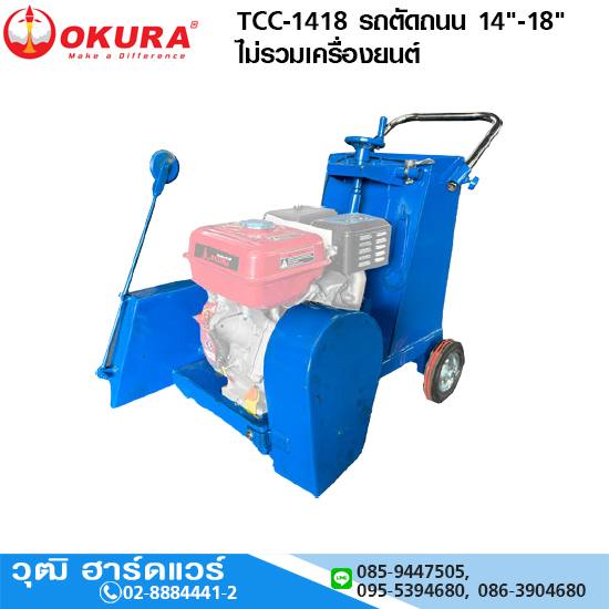 OKURA TCC-1418 รถตัดถนน 14"-18" ไม่รวมเครื่องยนต์