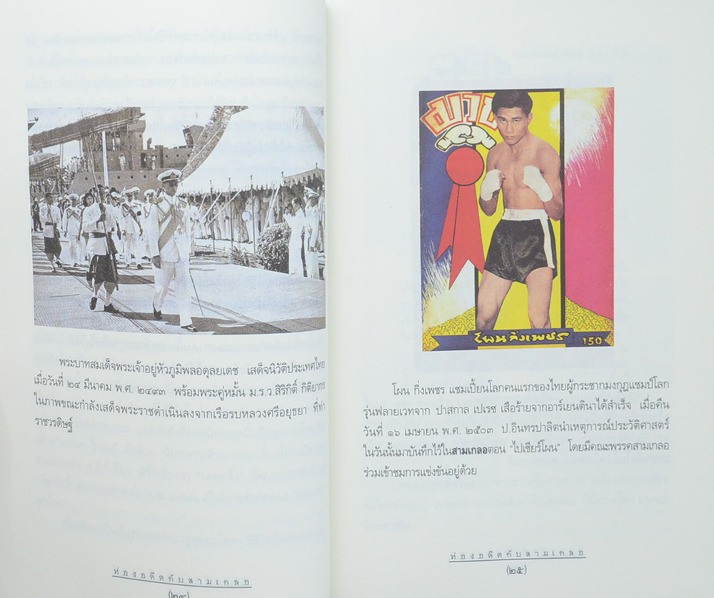 ท่องอดีตกับ..สามเกลอ (เล่ม 1)