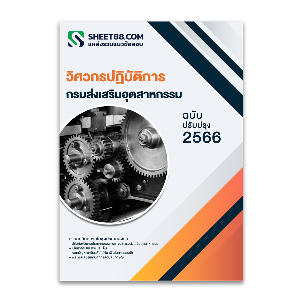 แนวข้อสอบ วิศวกรปฏิบัติการ กรมส่งเสริมอุตสาหกรรม