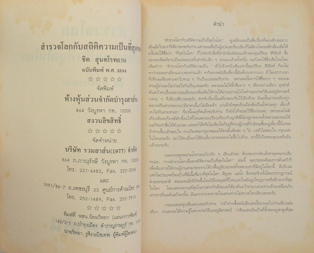 สำรวจโลก กับสถิติความเป็นที่สุดในโลก