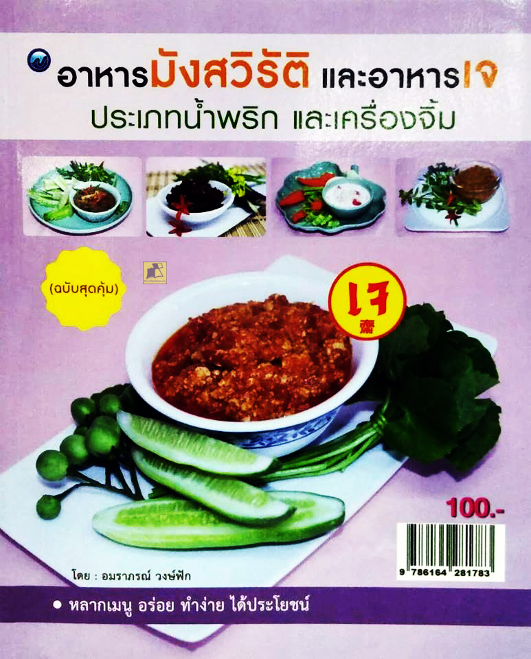 อาหารมังสวิรัติ และอาหารเจ ประเภทน้ำพริกและเครื่องจิ้ม