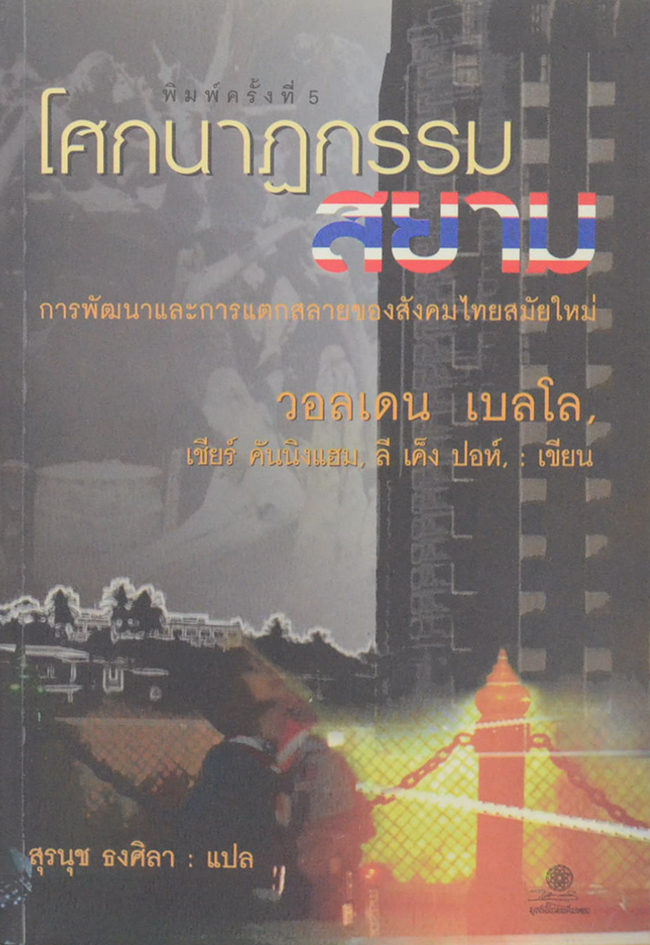 โศกนาฏกรรมสยาม: การพัฒนาและการแตกสลายของสังคมไทยสมัยใหม่